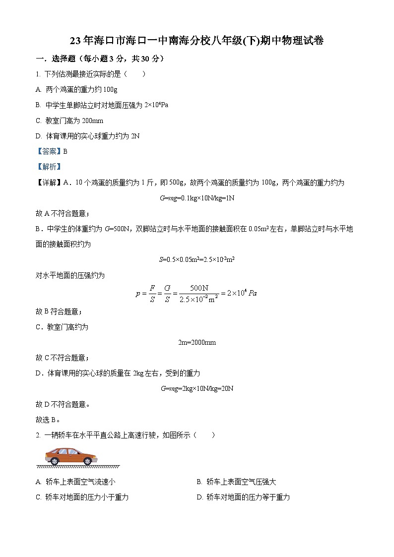 海南省海口市海口第一中学南海分校2023-2024学年八年级下学期期中物理试卷（解析版）第1页