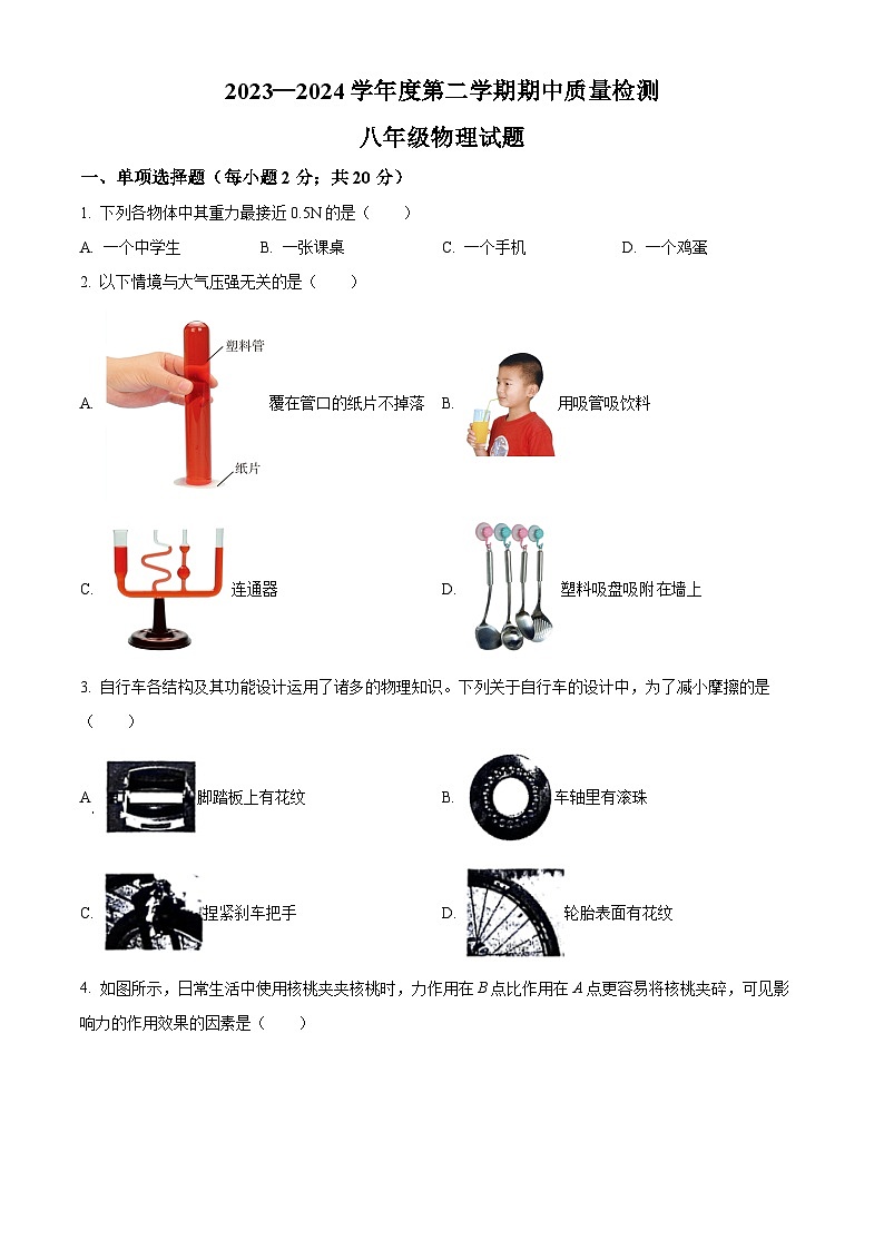 河北省秦皇岛市昌黎县2023-2024学年八年级下学期4月期中物理试题（原卷版）第1页