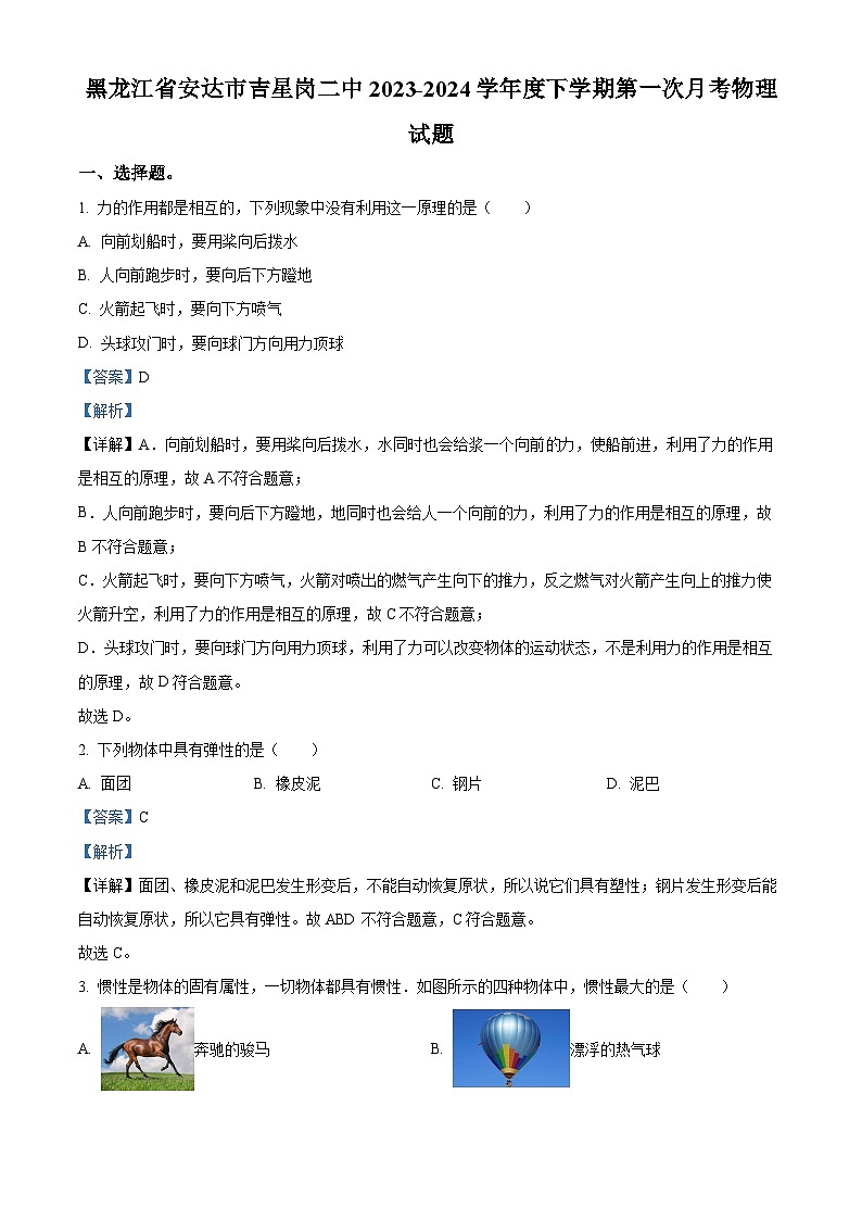 黑龙江省绥化市安达市吉星岗二中2023-2024学年八年级下学期4月月考物理试题（原卷版+解析版）01