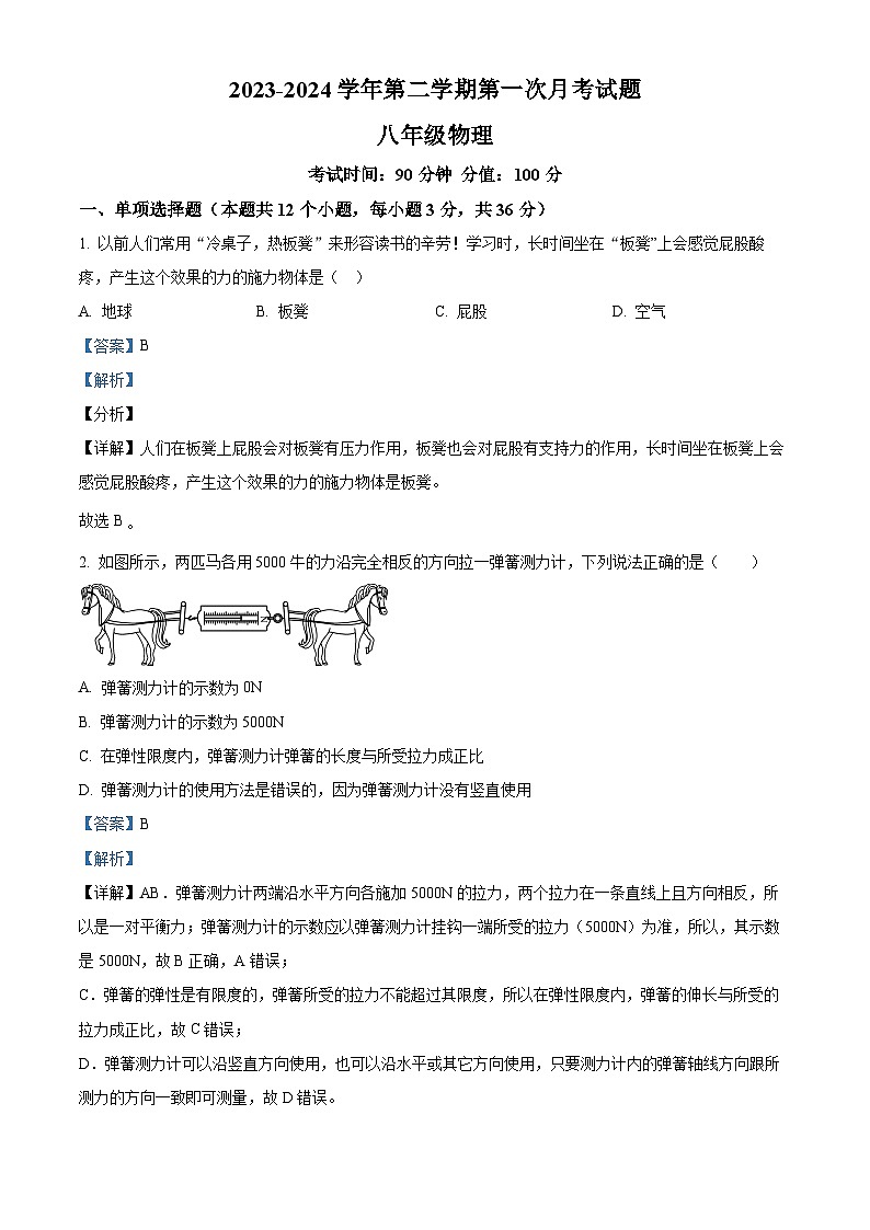 山东省德州市齐河县安头乡中学2023-2024学年八年级下学期第一次月考物理试题（原卷版+解析版）01
