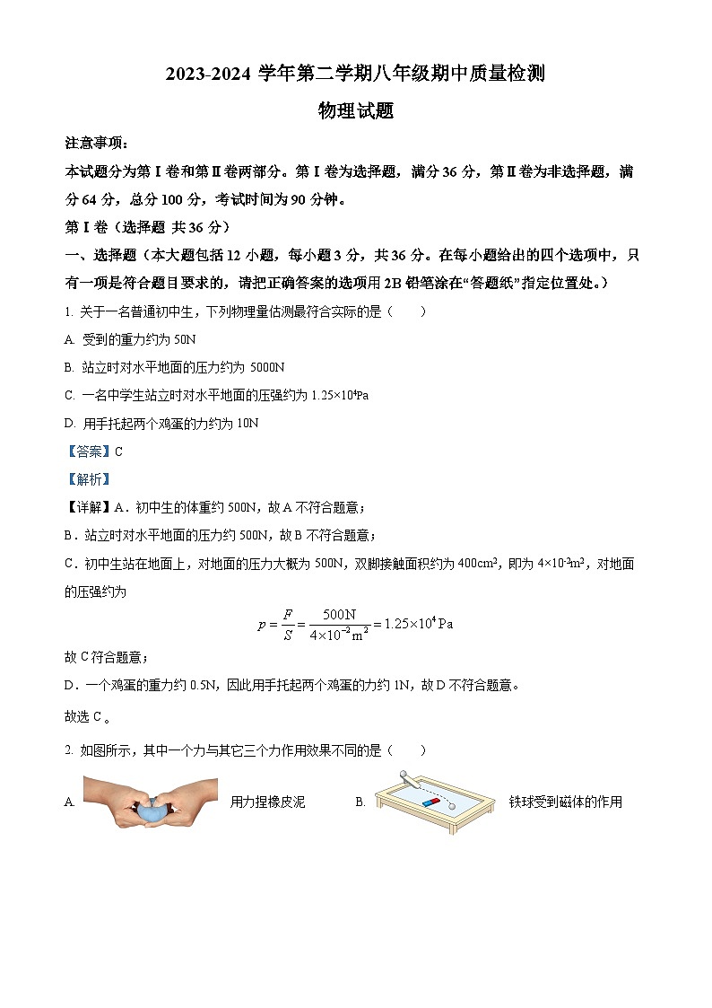 山东省乐陵市2023-2024学年下学期期中考试八年级物理试题（原卷版+解析版）01