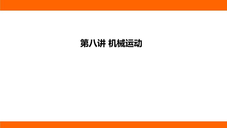 中考物理知识梳理课件——第八讲 机械运动第1页