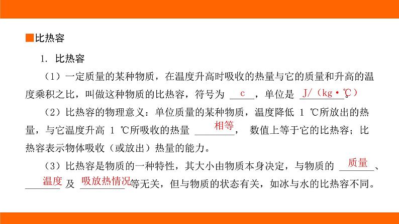 中考物理知识梳理课件——第六讲 比热容 热量的计算第2页