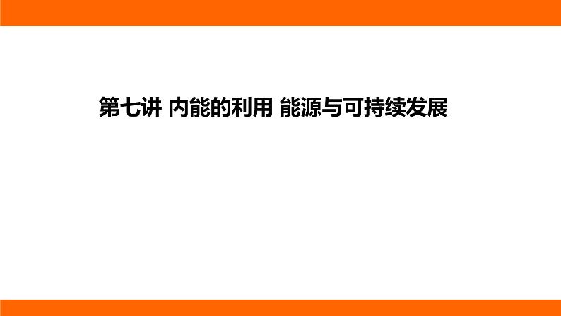 中考物理知识梳理课件——第七讲 内能的利用 能源与可持续发展第1页