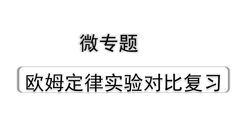 中考物理二轮重点专题研究（课件） 微专题 欧姆定律实验对比复习01