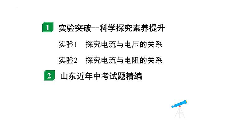 中考物理二轮重点专题研究（课件） 微专题 欧姆定律实验对比复习02