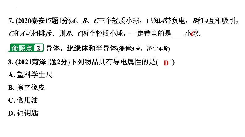 中考物理二轮重点专题研究 微专题 电学基础概念（课件）08