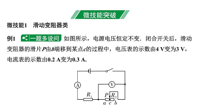 中考物理二轮重点专题研究 微专题 动态电路相关计算（课件）03