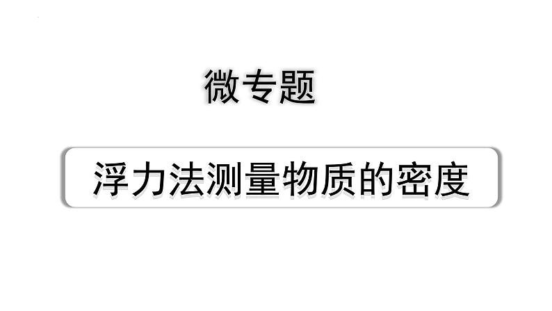 中考物理二轮重点专题研究 微专题 浮力法测量物质的密度（课件）第1页