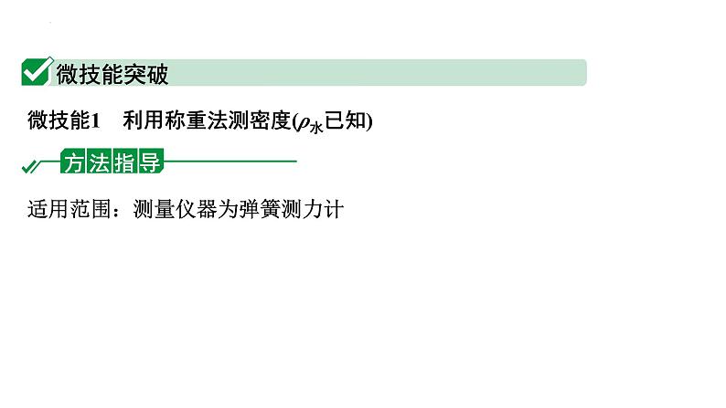 中考物理二轮重点专题研究 微专题 浮力法测量物质的密度（课件）第2页