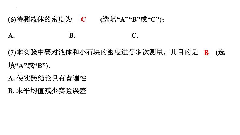 中考物理二轮重点专题研究 微专题 浮力法测量物质的密度（课件）第7页