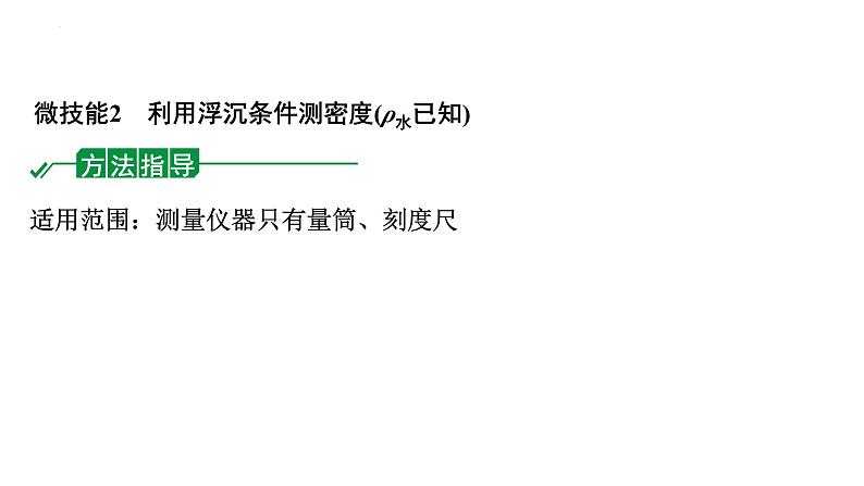 中考物理二轮重点专题研究 微专题 浮力法测量物质的密度（课件）第8页