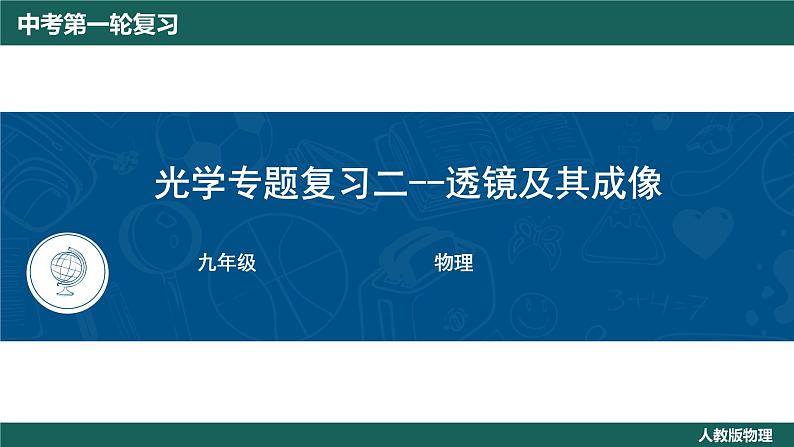 物理中考复习 凸透镜成像复习课件第1页