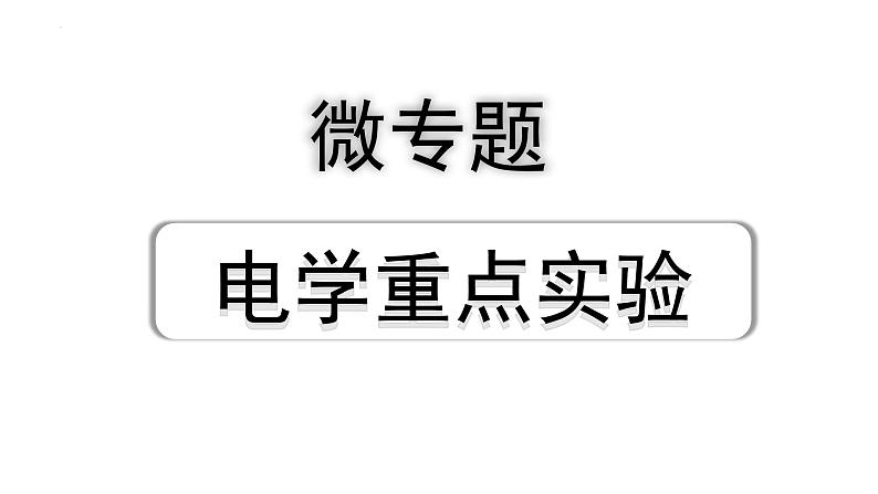 中考物理二轮重点专题研究 微专题 电学重点实验（课件）第1页