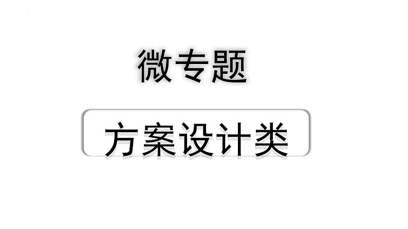 中考物理二轮重点专题研究 微专题 方案设计类（课件）第1页