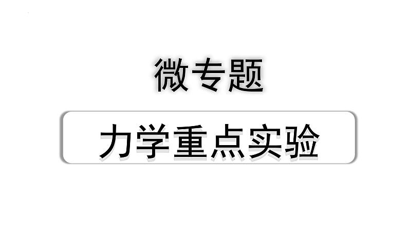 中考物理二轮重点专题研究 微专题 力学重点实验（课件）第1页