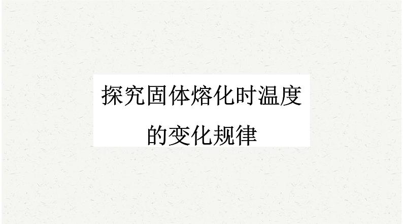 中考物理二轮复习必考实验：2探究固体熔化时温度的变化规律课件第1页