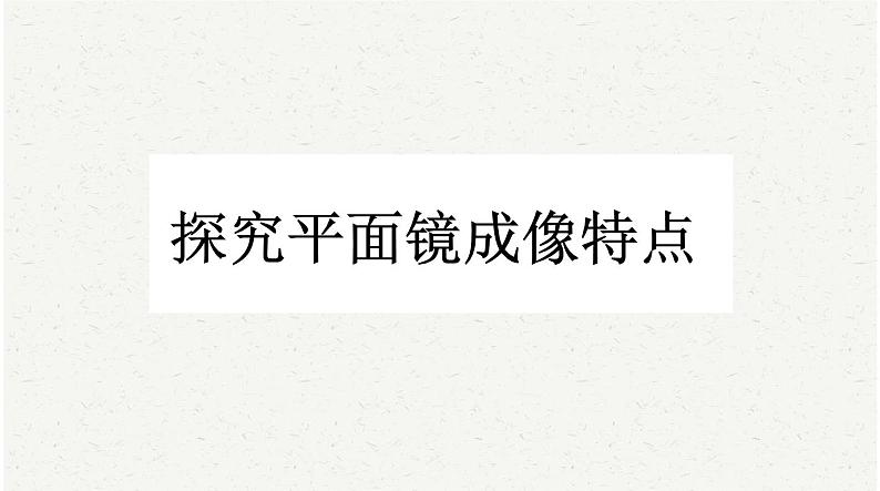 中考物理二轮复习必考实验：5探究平面镜成像特点课件第1页