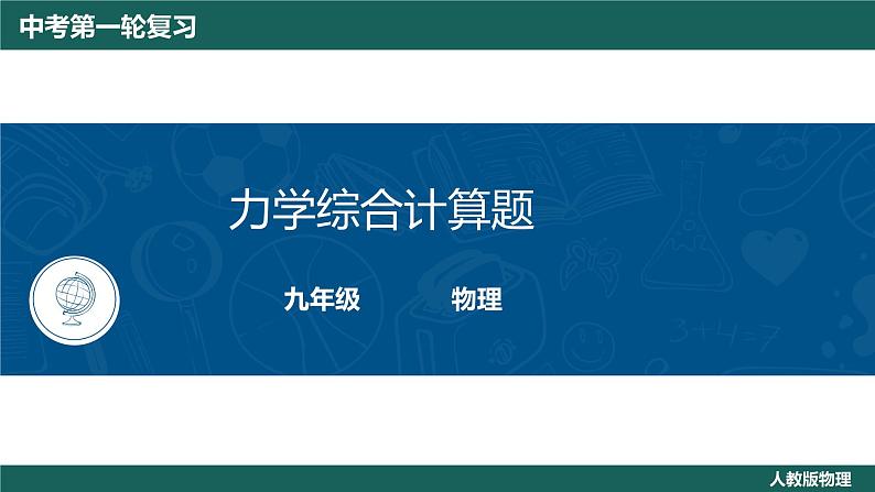 中考物理复习  力学综合计算课件第1页