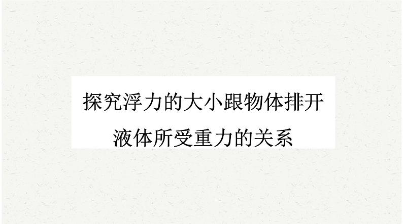 中考物理复习必考实验13：探究浮力的大小跟物体排开液体所受重力的关系课件第1页