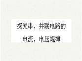 中考物理复习必考实验18 探究串、并联电路的电流、电压规律课件