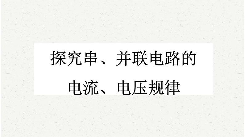 中考物理复习必考实验18 探究串、并联电路的电流、电压规律课件第1页