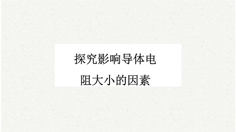 中考物理复习必考实验19：探究影响导体电阻大小的因素课件第1页