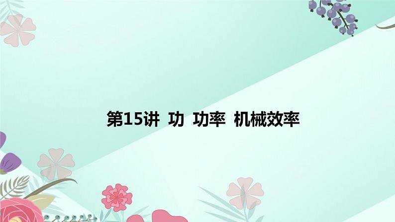 中考物理专题课件：第15讲 功 功率 机械效率第2页