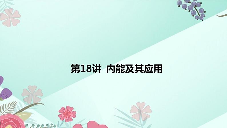 中考物理专题课件：第18讲 内能及其应用第2页