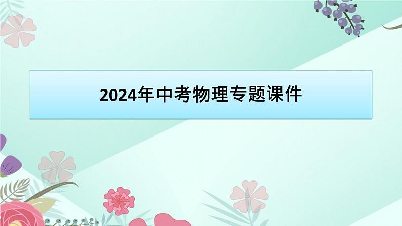 中考物理专题课件：第19讲 电路初探第1页