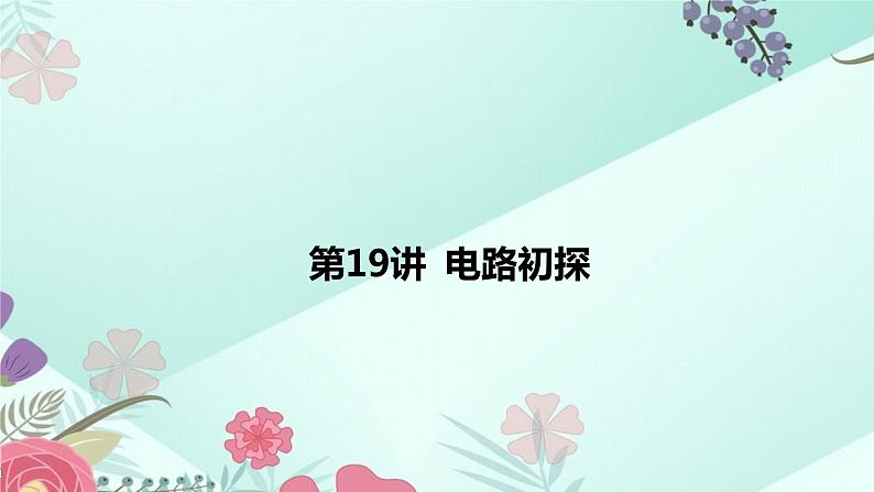 中考物理专题课件：第19讲 电路初探第2页