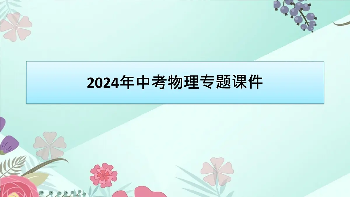 中考物理专题课件：第25讲 电磁波 现代通信 能源与环境课件第1页
