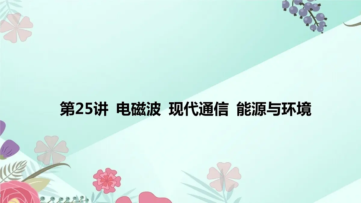 中考物理专题课件：第25讲 电磁波 现代通信 能源与环境课件第2页