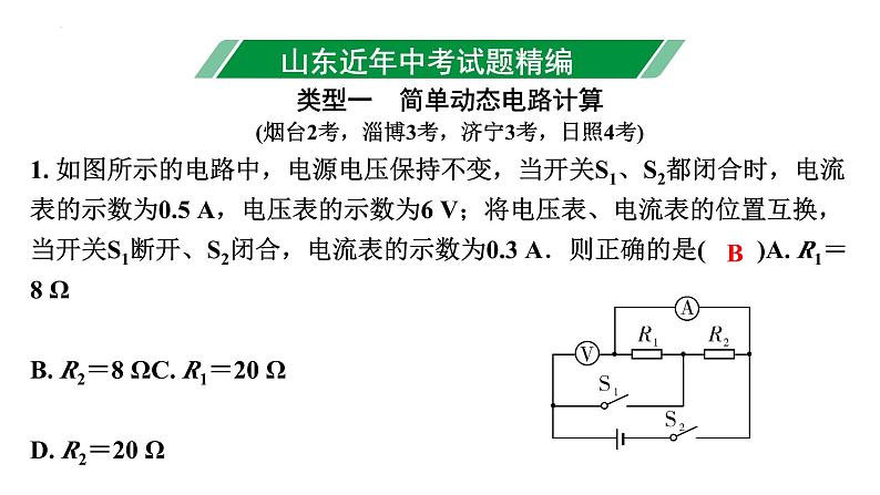 中考物理二轮重点专题研究 微专题 动态电路计算（课件）03