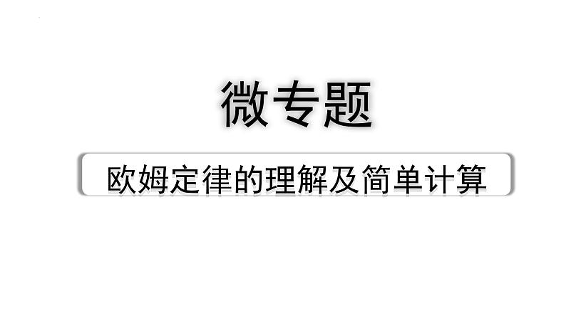 中考物理二轮重点专题研究 微专题 欧姆定律的理解及简单计算（课件）01