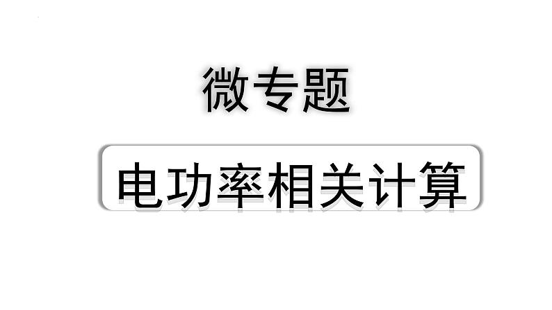 中考物理二轮重点专题研究 微专题 电功率相关计算（课件）01