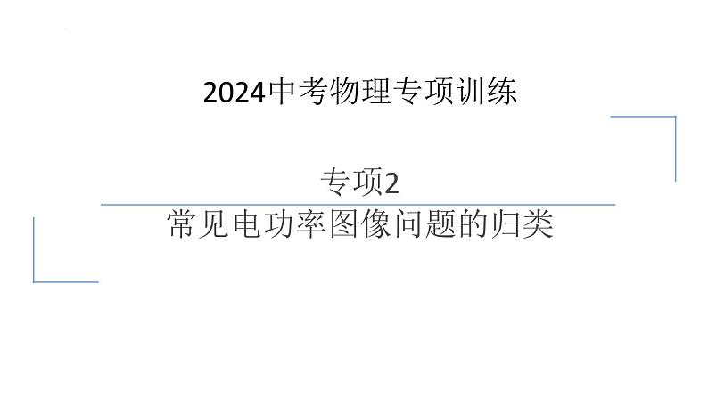 中考物理复习 专项3　常见电功率图像问题的归类课件PPT第1页