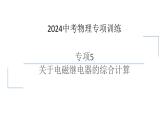 中考物理复习 专项5　关于电磁继电器的综合计算课件