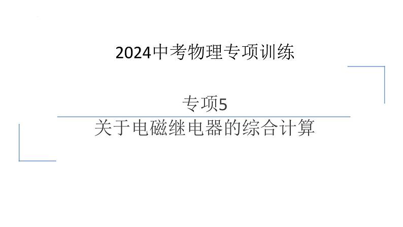 中考物理复习 专项5　关于电磁继电器的综合计算课件第1页