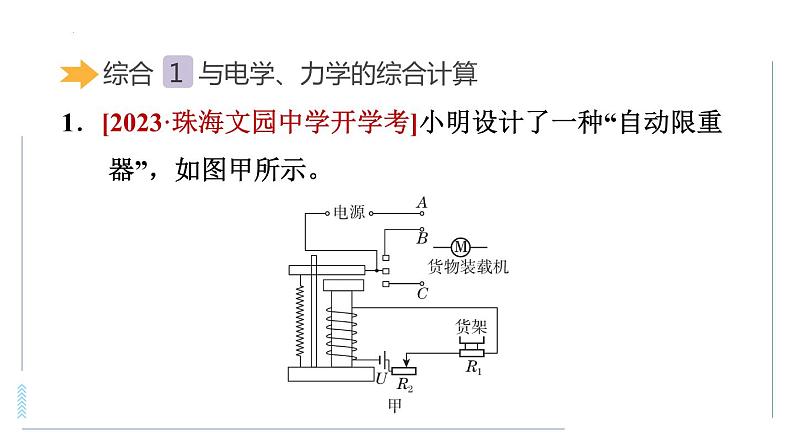 中考物理复习 专项5　关于电磁继电器的综合计算课件第2页