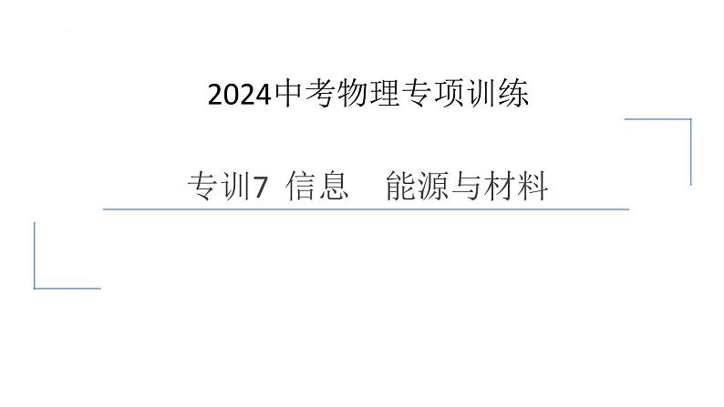 中考物理专项训练 专训7  信息　能源与材料课件第1页