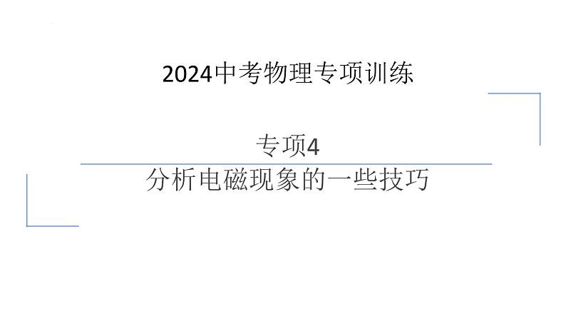 中考物理专项训练 专项4　分析电磁现象的一些技巧课件第1页