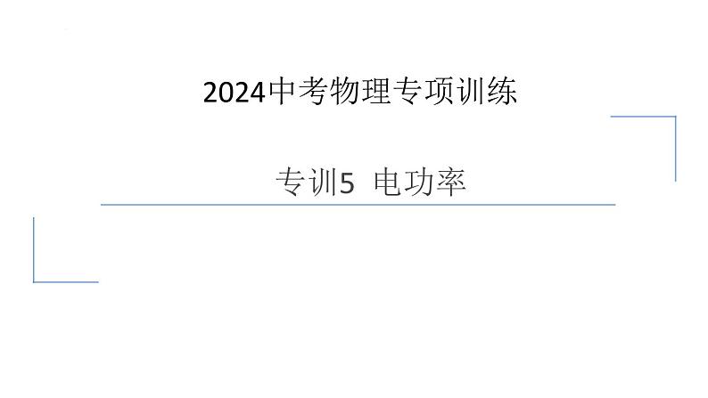 中考物理二轮专项训练 专训5  电功率课件第1页