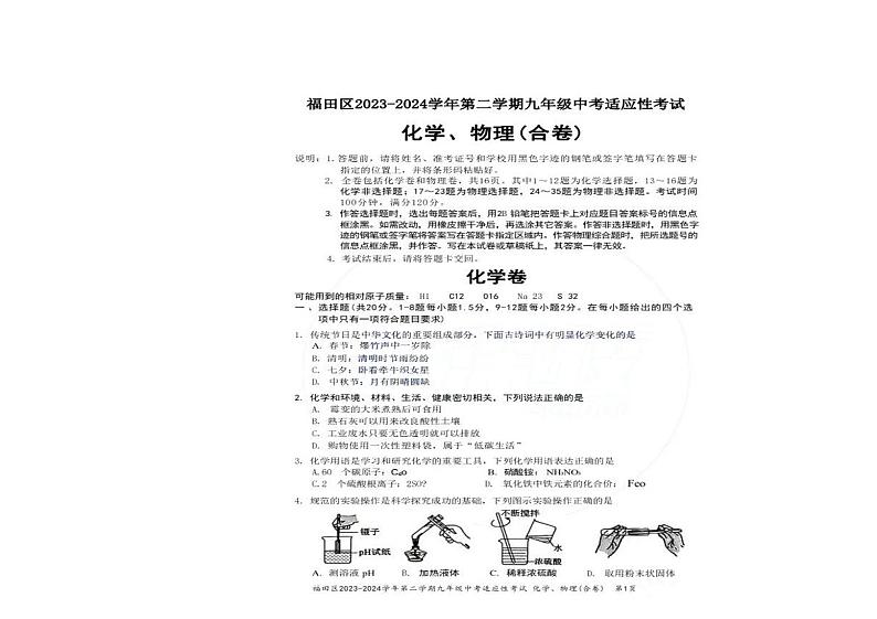 2024年广东省深圳市福田区九年级中考二模物理、化学试卷01