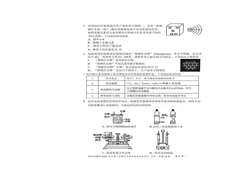2024年广东省深圳市福田区九年级中考二模物理、化学试卷02