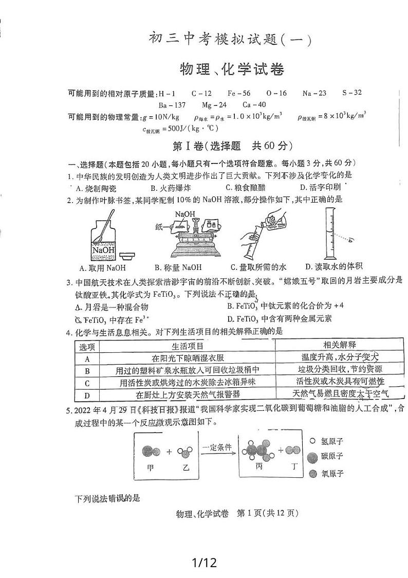 湖北省武汉市江汉区2024年中考模拟物理化学试题（一）01