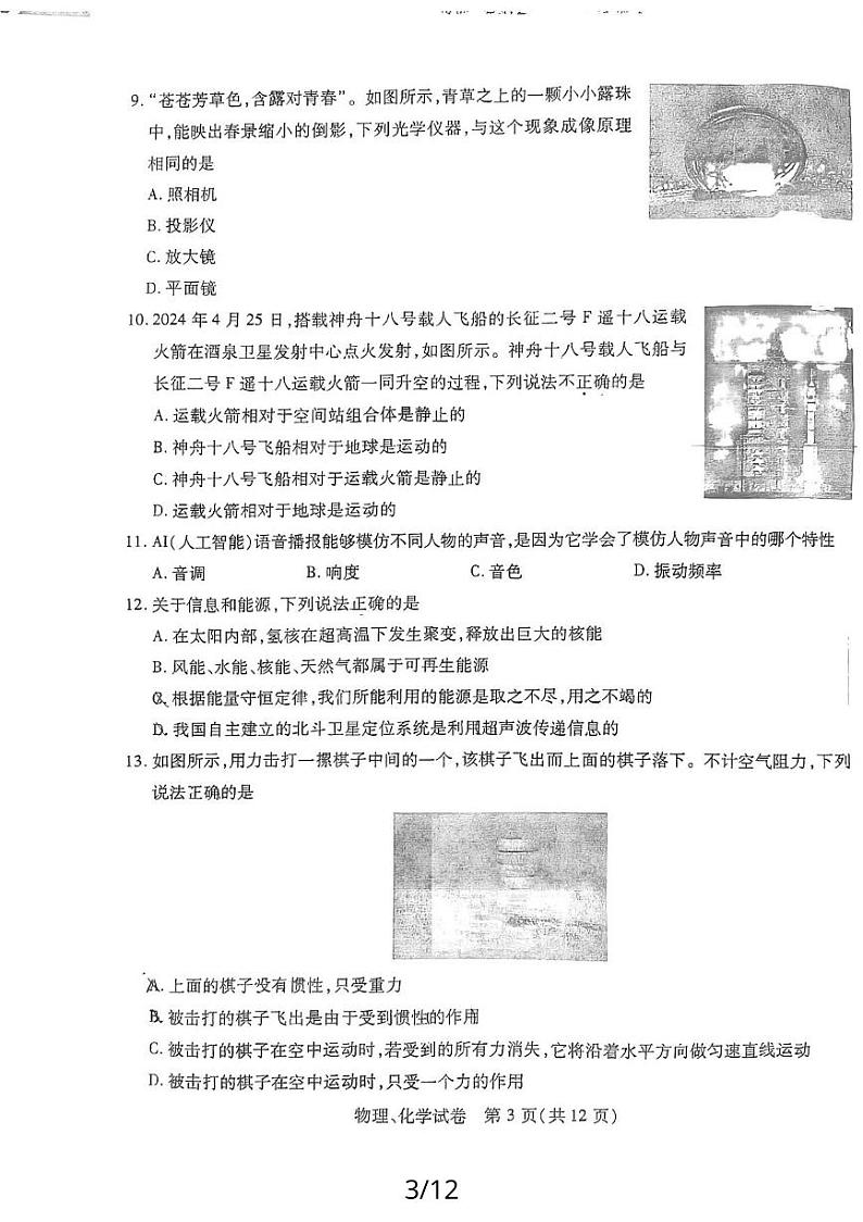 湖北省武汉市江汉区2024年中考模拟物理化学试题（一）03