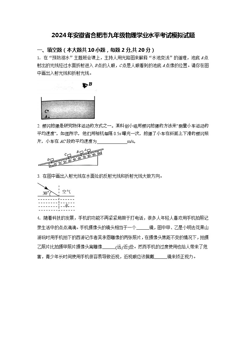 2024年安徽省合肥市九年级物理学业水平考试模拟试题第1页