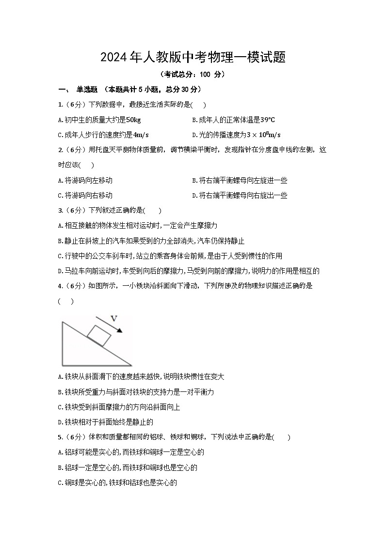 2024年人教版中考物理一模试题（含答案）第1页