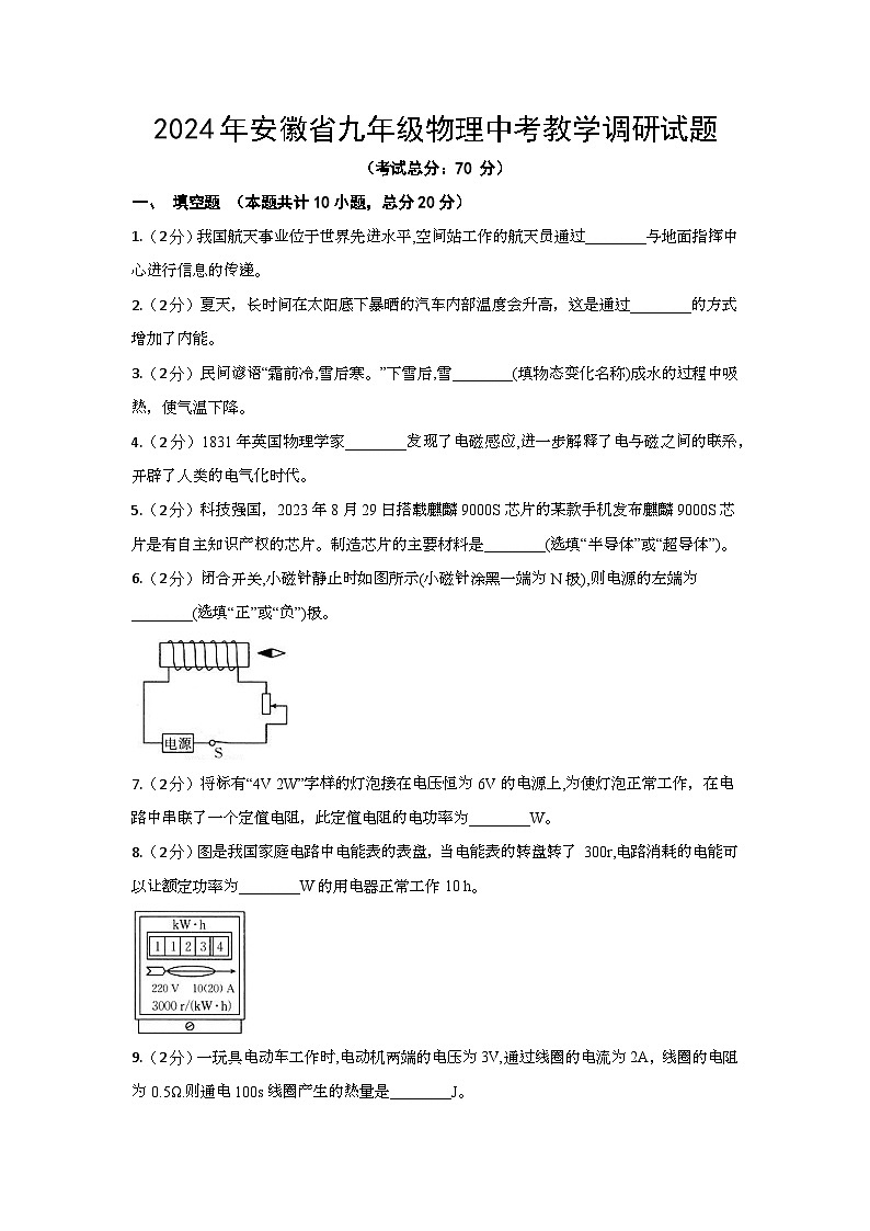 2024年安徽省九年级物理中考教学调研试题（含答案）第1页